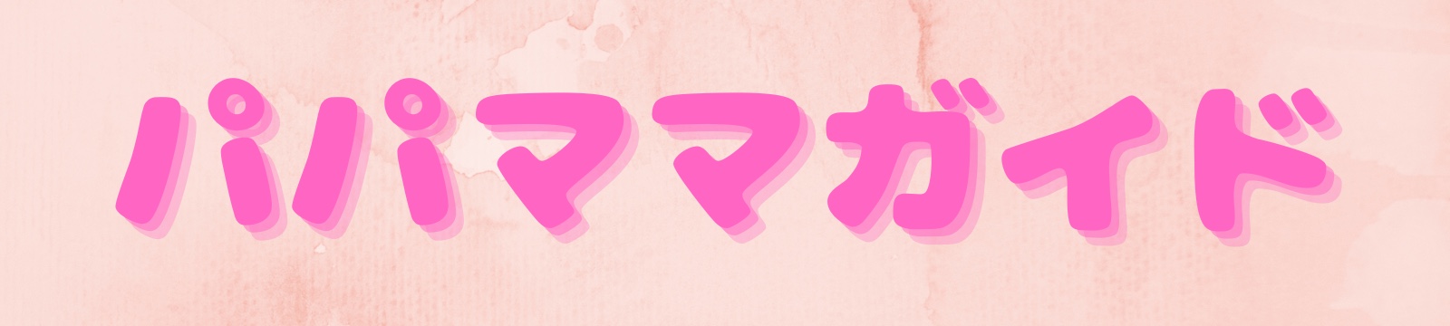 パパママガイド