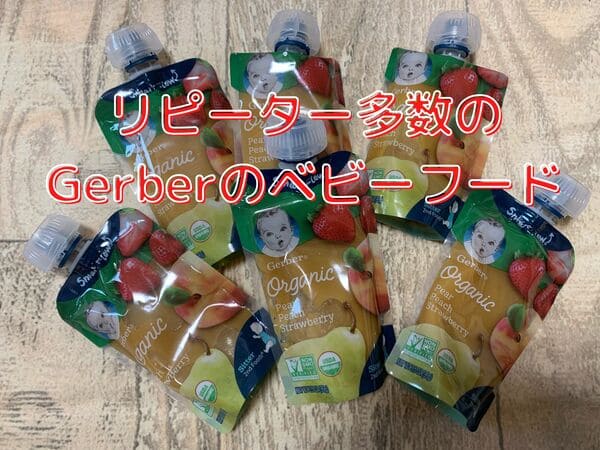 Gerberのベビーフードの口コミは 試した感想と口コミまとめ パパママガイド Gerberのベビーフードの口コミは 試した感想と口コミまとめ パパママガイド