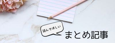 まとめ記事