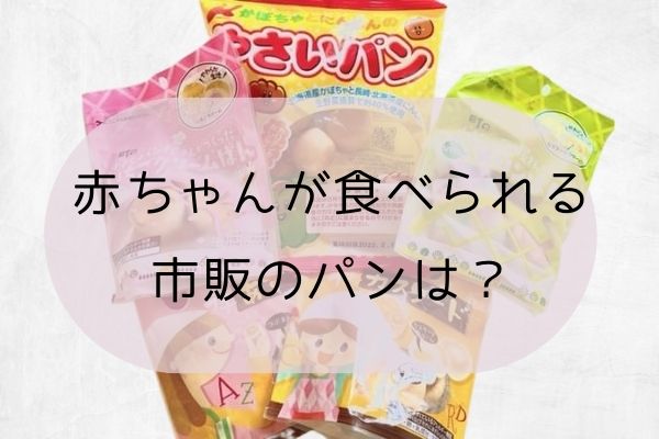 赤ちゃん が 食べ られる 市販 の パン